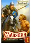 Денис Старый - Возвращение к истокам