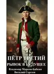 Владимир Марков-Бабкин - Рывок в будущее