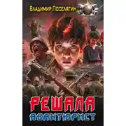 Постер книги Авантюрист