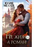 Юлия Меллер - Не жизнь, а роман!