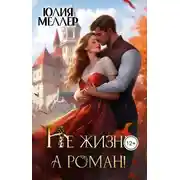 Постер книги Не жизнь, а роман!