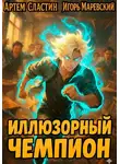 Артем Сластин - Иллюзорный чемпион. Книга 1