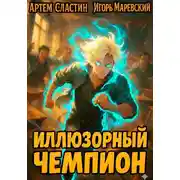 Постер книги Иллюзорный чемпион. Книга 1