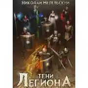 Постер книги Тени легиона