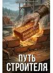 Алексей Ковтунов - Путь строителя 3