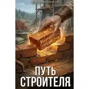 Постер книги Путь строителя 3