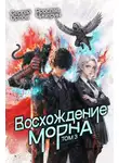Сергей Орлов - Восхождение Морна. Том 3