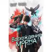 Постер книги Восхождение Морна. Том 3