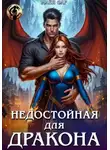 Майя Фар - Недостойная для дракона