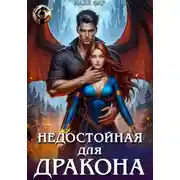 Постер книги Недостойная для дракона