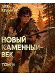 Лев Белин - Новый каменный век. Том IV