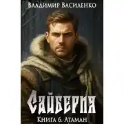 Постер книги Атаман