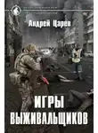 Андрей Царёв - Игры выживальщиков - Андрей Царёв