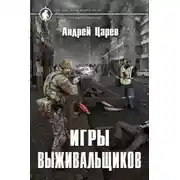 Постер книги Игры выживальщиков - Андрей Царёв