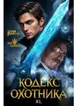 Юрий Винокуров - Кодекс Охотника. Книга XL