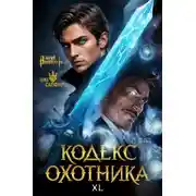 Постер книги Кодекс Охотника. Книга XL