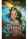 Алиса Ардова - Вернуть невесту