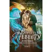 Постер книги Вернуть невесту