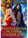 Анастасия Милославская - Скандальная история старой девы