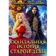 Постер книги Скандальная история старой девы