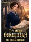Айлин Лин - Без права подписи