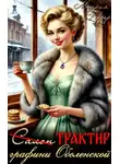 Мария Геррер - Трактир графини Оболенской