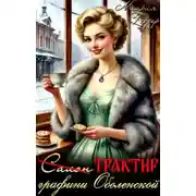 Постер книги Трактир графини Оболенской