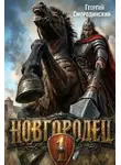 Георгий Смородинский - Новгородец. Книга 1