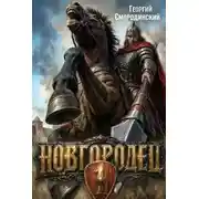 Постер книги Новгородец. Книга 1
