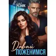 Постер книги Давай поженимся