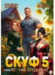 Саша Токсик - Скуф. Маг на отдыхе 5