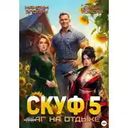 Постер книги Скуф. Маг на отдыхе 5