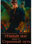 Илья Ангел - Тёмный маг. Книга 13. Странный путь