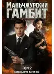 Катэр Вэй - Маньчжурский гамбит 2