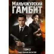 Постер книги Маньчжурский гамбит 2