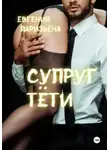 Евгения Паризьена - Супруг тёти