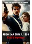 Сергей Савинов - Японская война 1904. Книга 3