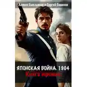 Постер книги Японская война 1904. Книга 3