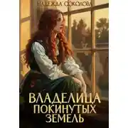 Постер книги Владелица Покинутых земель