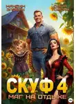 Саша Токсик - Скуф. Маг на отдыхе 4