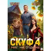 Постер книги Скуф. Маг на отдыхе 4