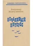 Владимир Жемчужников - Нечаянный интерес