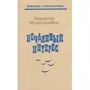 Постер книги Нечаянный интерес
