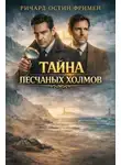 Ричард Остин Фримен - Тайна песчаных холмов