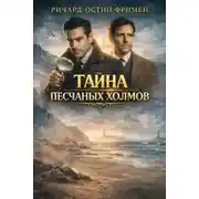Постер книги Тайна песчаных холмов