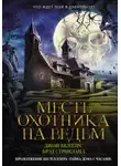 Брэд Стрикланд - Месть охотника на ведьм