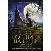 Постер книги Месть охотника на ведьм
