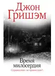 Джон Гришэм - Время милосердия