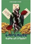 Сухов Александр - Ваши не пляшут