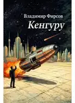 Владимир Фирсов - Кенгуру